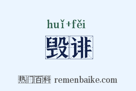 毁诽是什么意思的图片